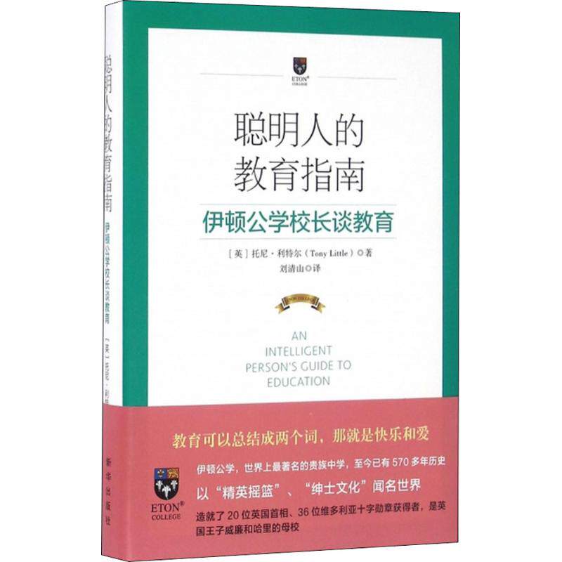 【保正版】聪明人的教育指南伊顿公学校长谈教育英托尼利特尔著新华出版社9787516625835