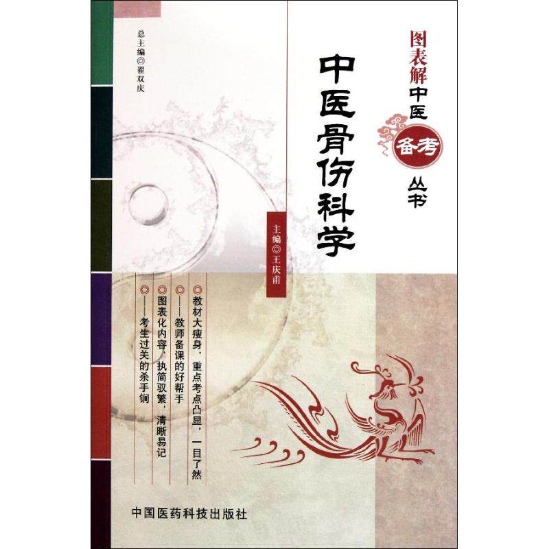 【正版书籍】中医骨伤科学王庆甫主中国医药科技出版社9787506752824