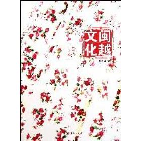 【正版图书】闽越文化易石嘉编社会文化华艺出版社