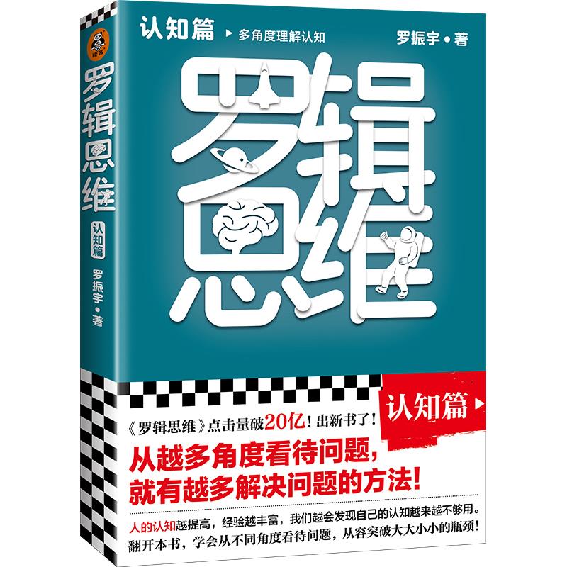 【正版图书】罗辑思维罗振宇著文汇出版社9787549633418