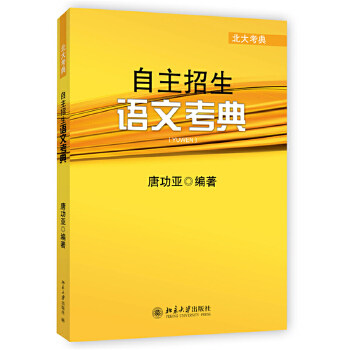 【正版书籍】自主招生语文考典唐功亚著北京大学出版社9787301232651