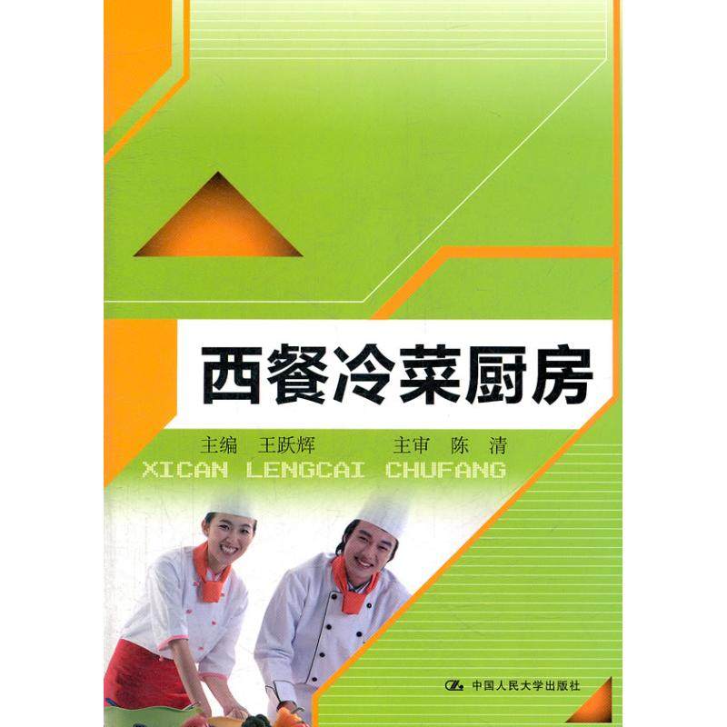 【正版书籍】西餐冷菜厨房王跃辉中国人民大学出版社9787300155807