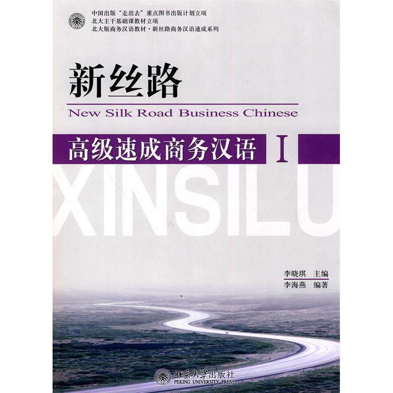 【正版书籍】北大版商务汉语教材新丝路商务汉语速成系列高级速成商务汉语1李海燕李晓琪著北京大学出版社9787301137215