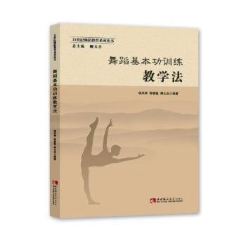 【正版图书】舞蹈基本功训练教学法杨凤琴西南师范大学出版社9787562188889