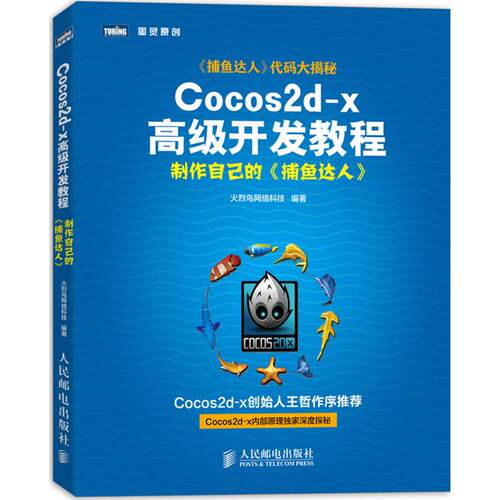 【正版书籍】Cocos2dx高级开发教程制作自己的捕鱼达人火烈鸟网络科技著人民邮电出版社