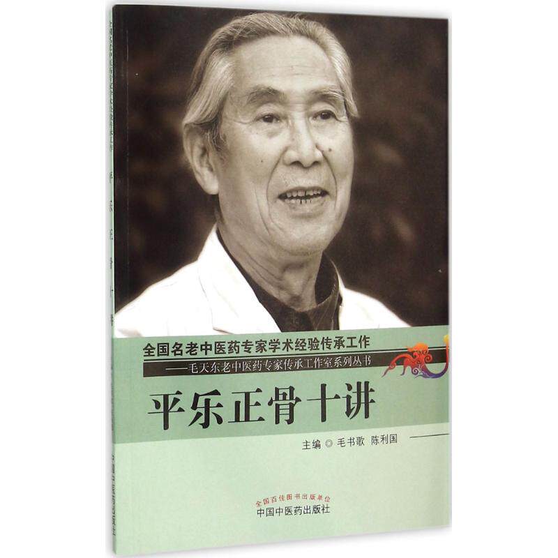 【正版书籍】平乐正骨十讲毛书歌陈利国中国医出版社