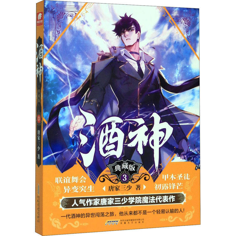 【正版图书】酒神典藏版3唐家三少中南天使出品安徽文艺出版社9787539668994