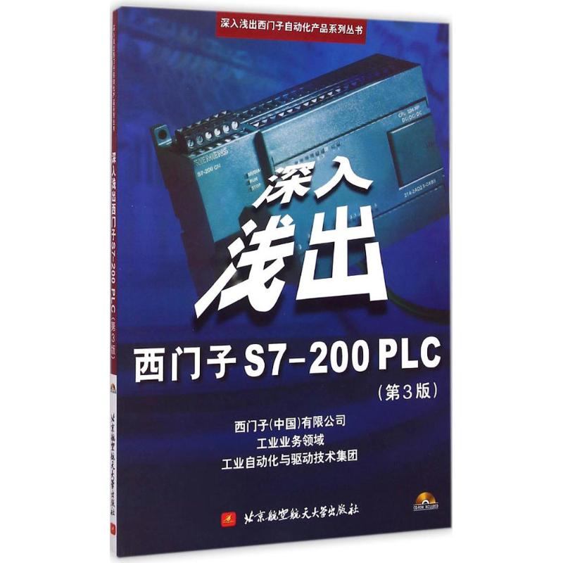 【正版书籍】深入浅出西门子S7200PLC西门子有限公司自动化驱动集团北京航空航天大学出版社9787811241150