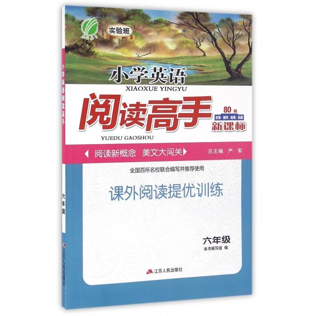 【正版书籍】春雨小学英语阅读高手小学英语阅读高手写组严军江苏人民出版社9787214180889