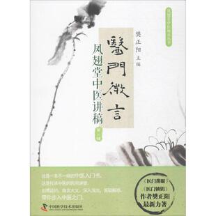 【正版书籍】医门微言凤翅堂中医讲稿樊正阳中国科学技术出版社9787504673381