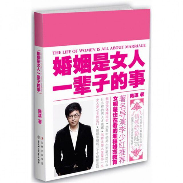 【保正版】婚姻是女人一辈子的事陆琪 著北方妇女儿童出版社