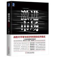正版图书】激进市场E格伦韦尔EGle著埃里克A波斯纳EricAPosner胡雨青译机械工业出版社9787111628040