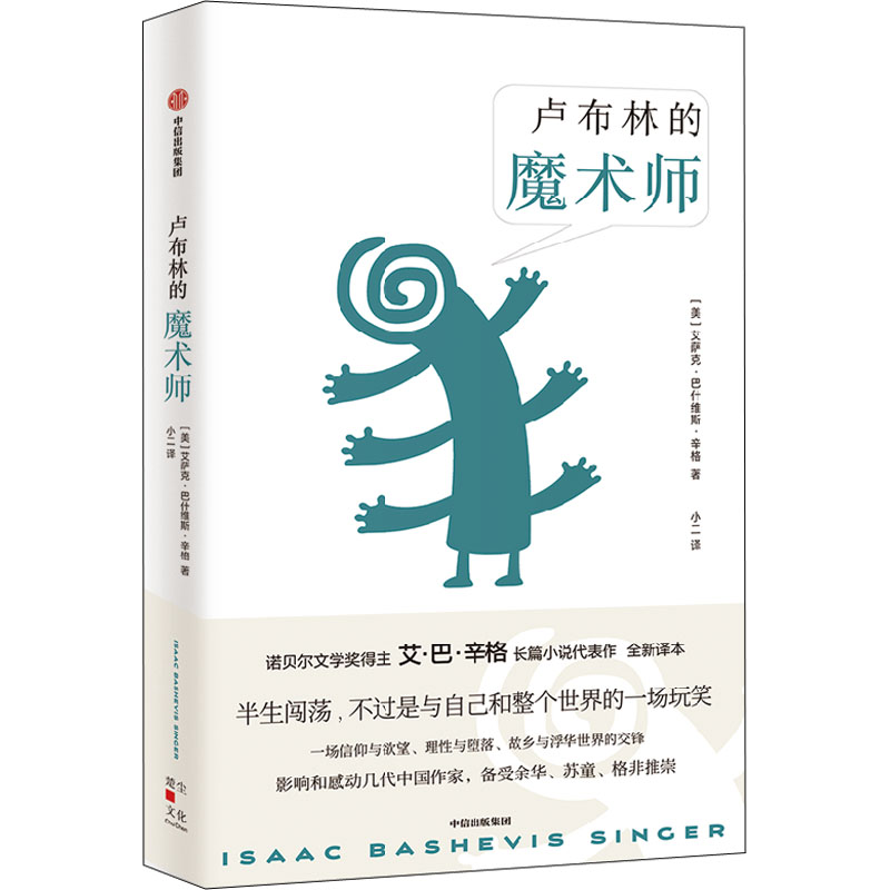 【正版图书】卢布林的魔术师美艾萨克巴什维斯辛格小二中信出版社9787521740639