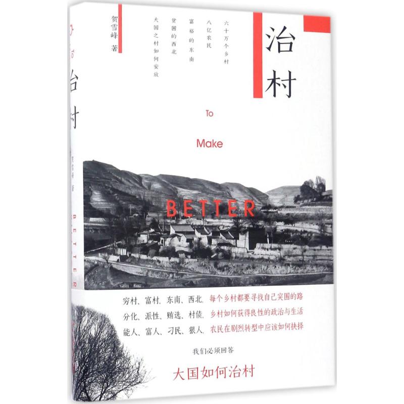 【正版图书】治村贺雪峰北京大学出版社9787301281185