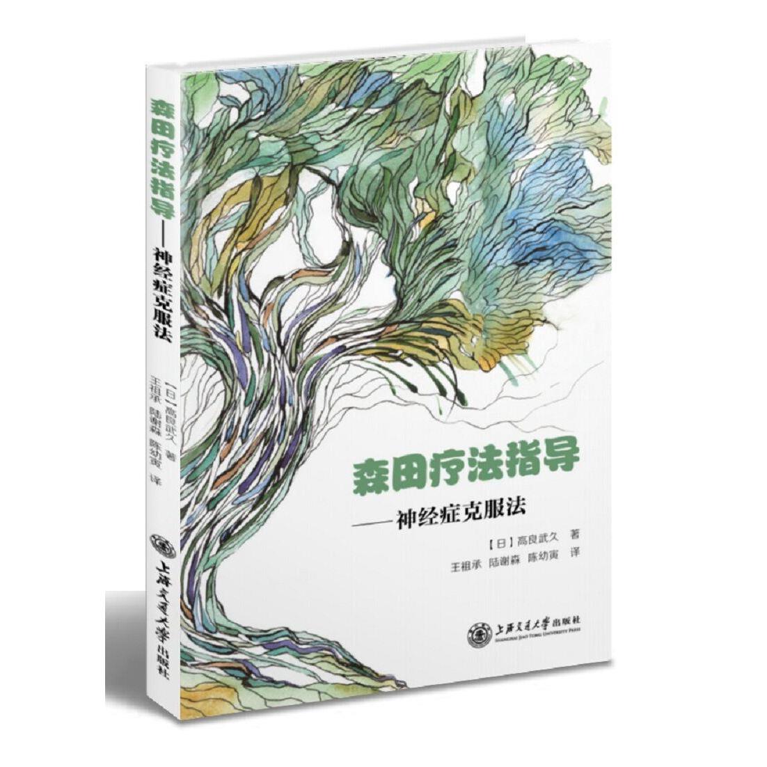 【正版书籍】森田疗法指导神经症克服法高良武久著王祖承陆谢森陈幼寅译上海交通大学出版社9787313113894
