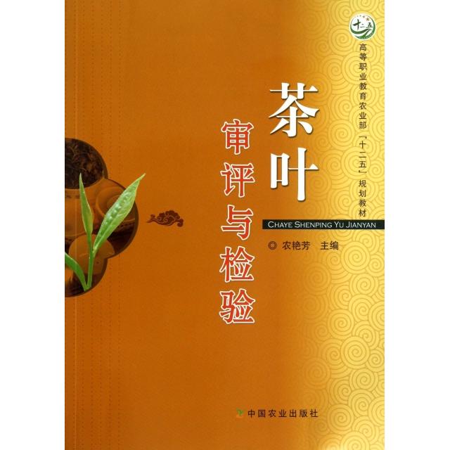 【正版书籍】茶叶审评与检验 农艳芳主 中国农业出版社
