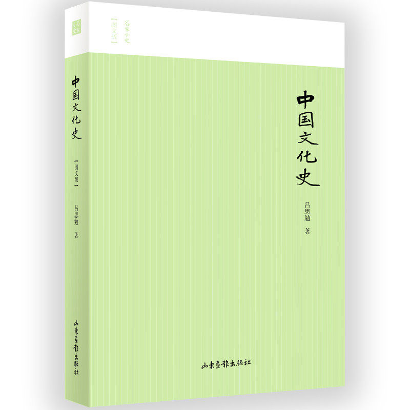 【保正版】中国文化史名家小史吕思勉著山东画报出版社9787547427248