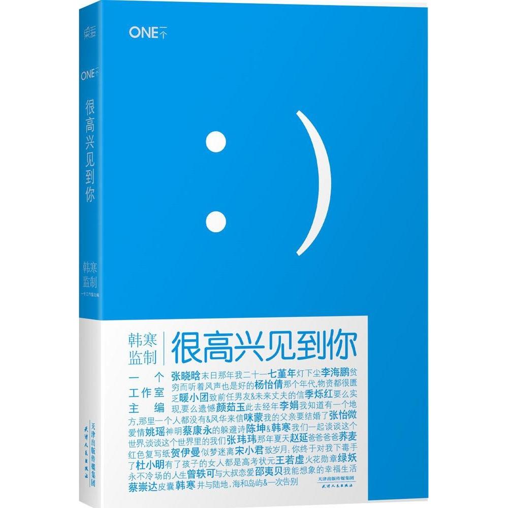 正版图书】ONE一个1很高兴见到你一个工作室编韩寒监制天津人民出版社9787201087979