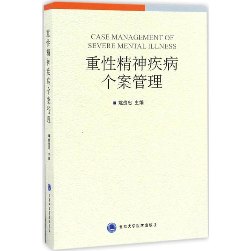 【正版书籍】重精神疾病个案管理姚贵忠北京大学医学出版社9787565913860