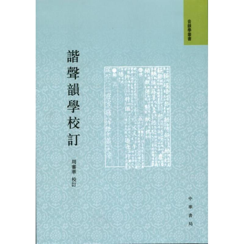 【正版图书】谐声韵学校订音韵学丛书周赛华校社会文化书籍中华书局出版社
