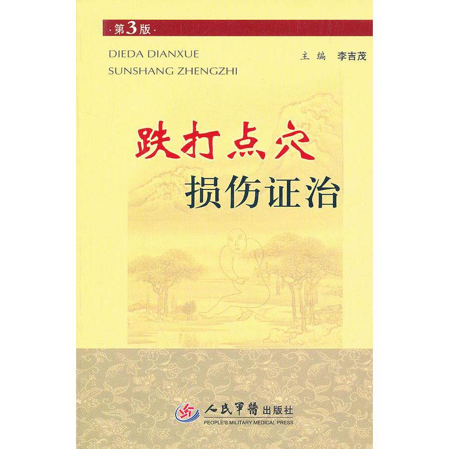 【正版书籍】跌打点穴损伤治李吉茂人民军医出版社9787509153673