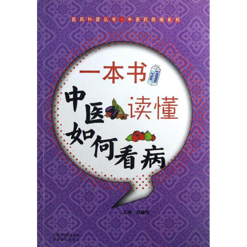 【正版书籍】一本书读懂中医如何看病张建成主中原农民出版社