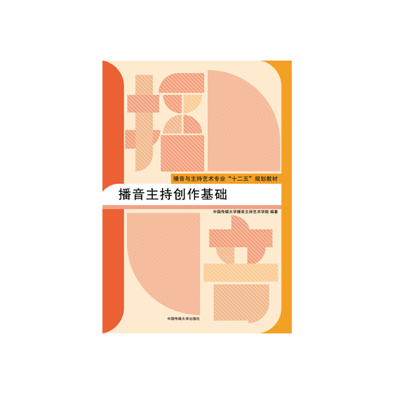 【保正版】播音主持创作基础 中国传媒大学播音主持艺术学院 中国传媒大学出版社