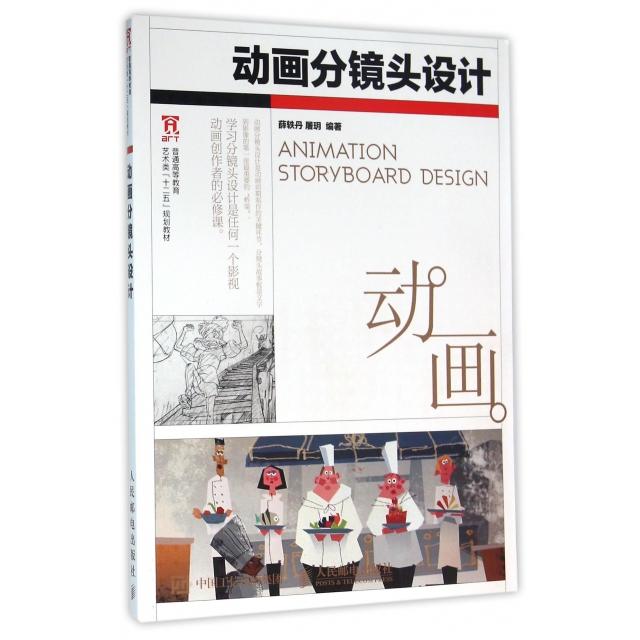 正版图书动画分镜头设计薛轶丹屠玥著人民邮电出版社9787115390981