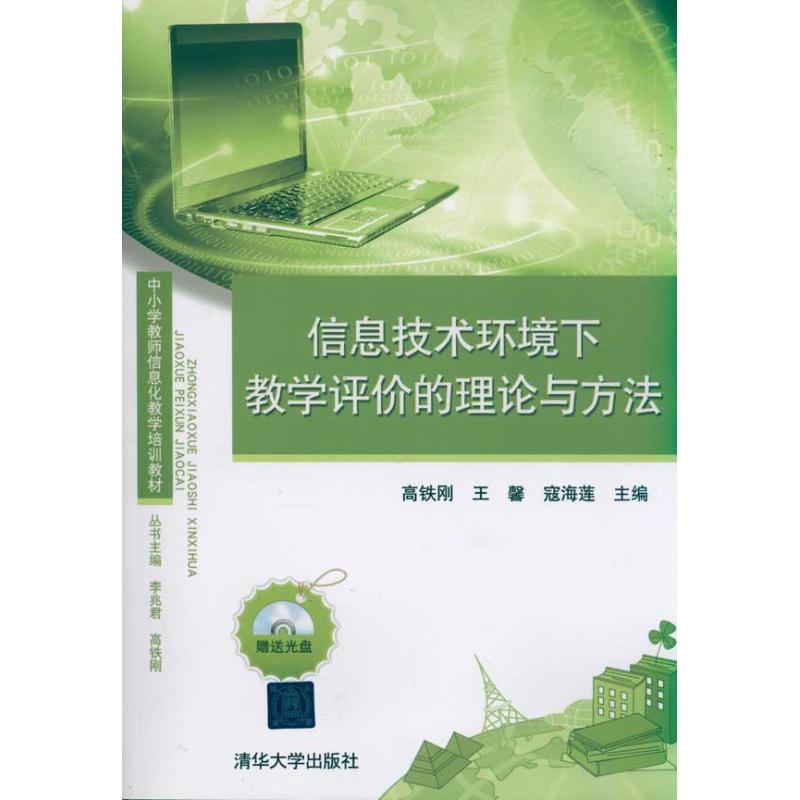 【正版书籍】中小学教师信息化教学培训教材信息技术环境下教学评价的理论与方法高铁刚王馨寇海莲清华大学出版社9787302249627