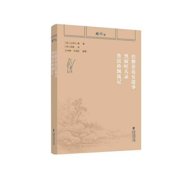 【正版书】 巴黎茶花女遗事 黑奴吁天录 鲁滨孙飘流记 小仲马著 福建人民出版社9787211092574