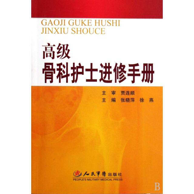 【正版书籍】高级骨科护士进修手册贾连顺著人民军医出版社
