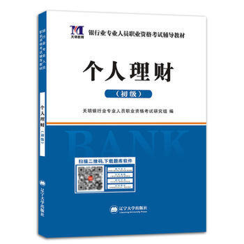 【正版书籍】银行业专业资格2018辅导教材个人理财 天明银行业专业人员职业资格研究组著 辽宁大学出版社 9787561087626