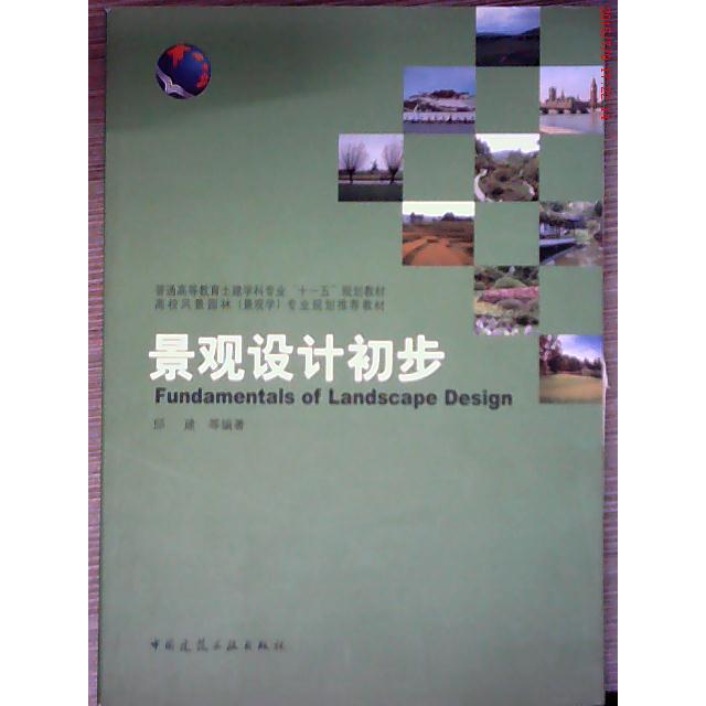【正版书籍】景观设计初步邱建著中国建筑工业出版社