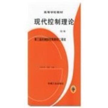 【保正版】现代控制理论第3版刘豹唐万生编机械工业出版社9787111031031