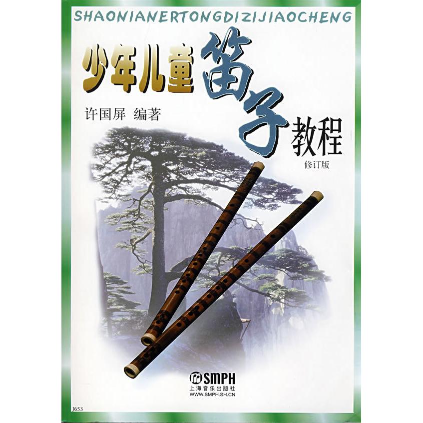 少年儿童笛子教程许国屏9787805537696