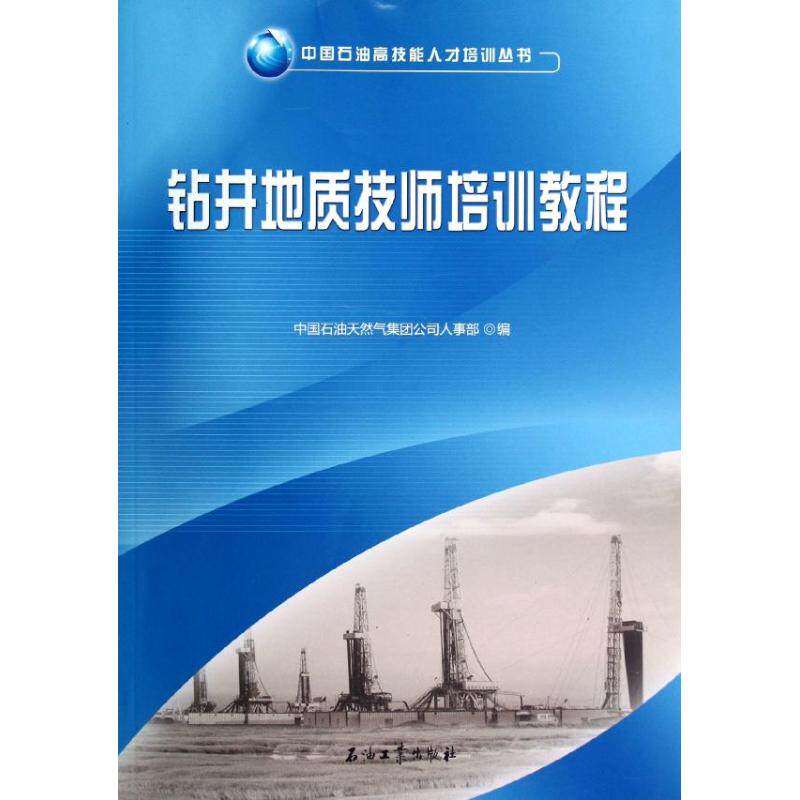 【保正版】钻井地质技师培训教程中国石油技能才培训丛书中国石油天然气集团人公司人事部编石油工业出版社9787502191399