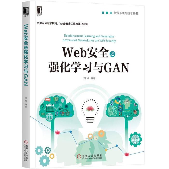 正版图书】Web安全之强化与GAN9787111593454刘焱著机械工业出版社