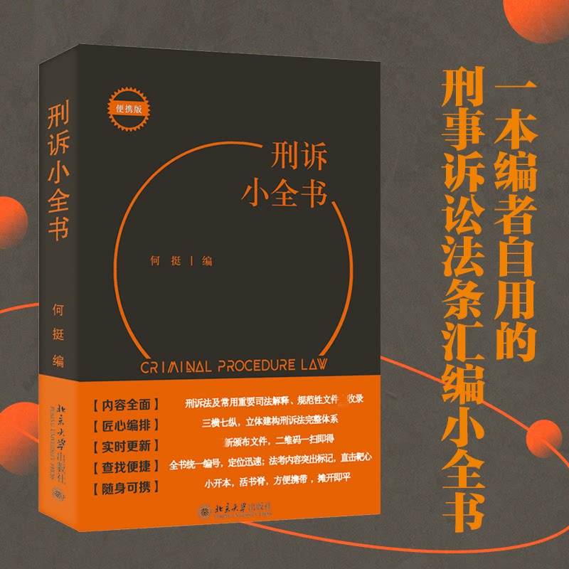【正版】刑诉小全书一本口袋书刑诉教学办案常用查询需求全满足何挺北京大学出版社