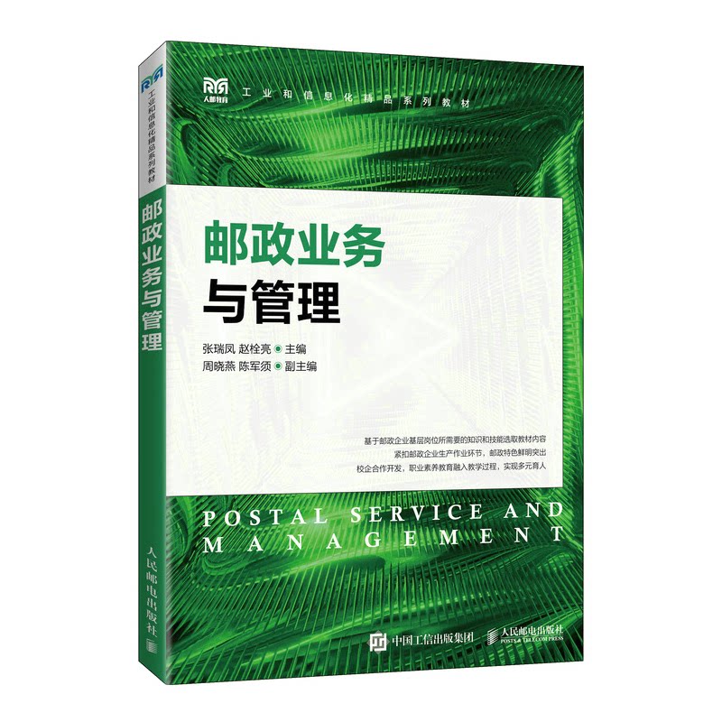 【正版图书】邮政业务与管理张瑞凤赵栓亮著人民邮电出版社9787115598844