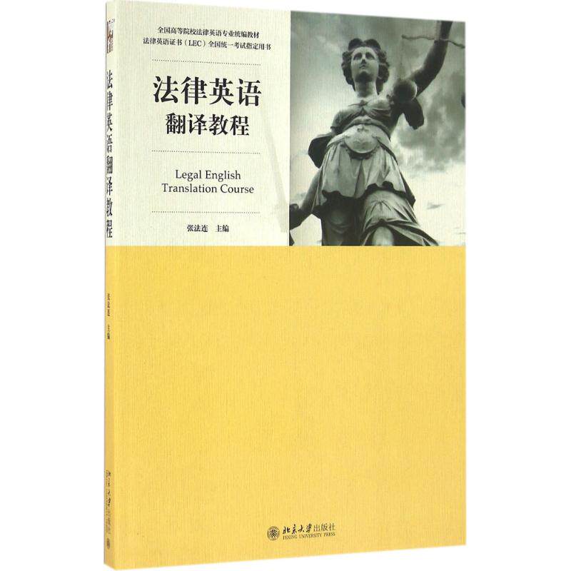 【正版书籍】法律英语翻译教程张法连著北京大学出版社9787301275191