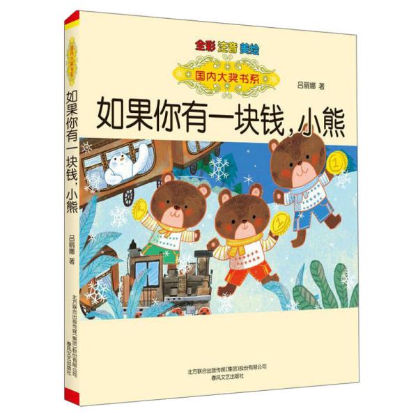 正版图书】如果你有一块钱小熊全彩注音美绘吕丽娜著春风文艺出版社9787531359944