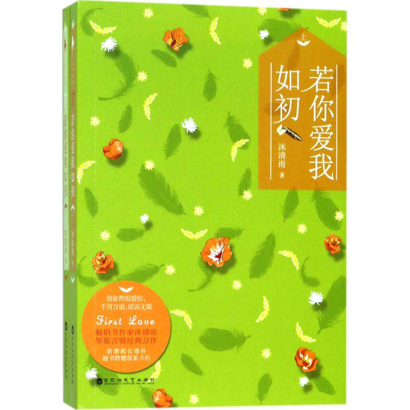 【正版图书】若你爱我如初沐清雨著文学百花洲文艺出版社