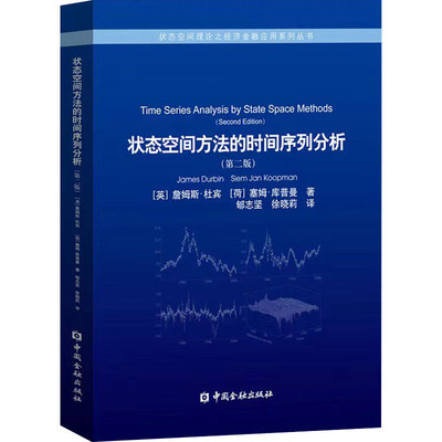 正版图书】状态空间方法的时间序列分析荷塞姆库普曼著英詹姆斯杜宾郇志坚徐晓莉译中国金融出版社9787504984586