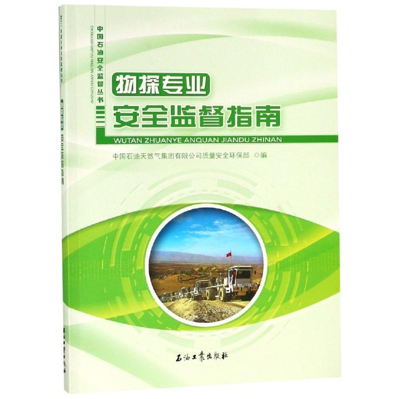 【正版书籍】物探专业安全监督指南中国石油天然气集团有限公司质量安全环保部著石油工业出版社9787518328000