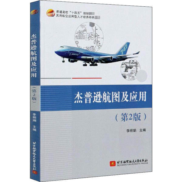 【正版书籍】杰普逊航图及应用李明娟北京航空航天大学出版社9787512433205
