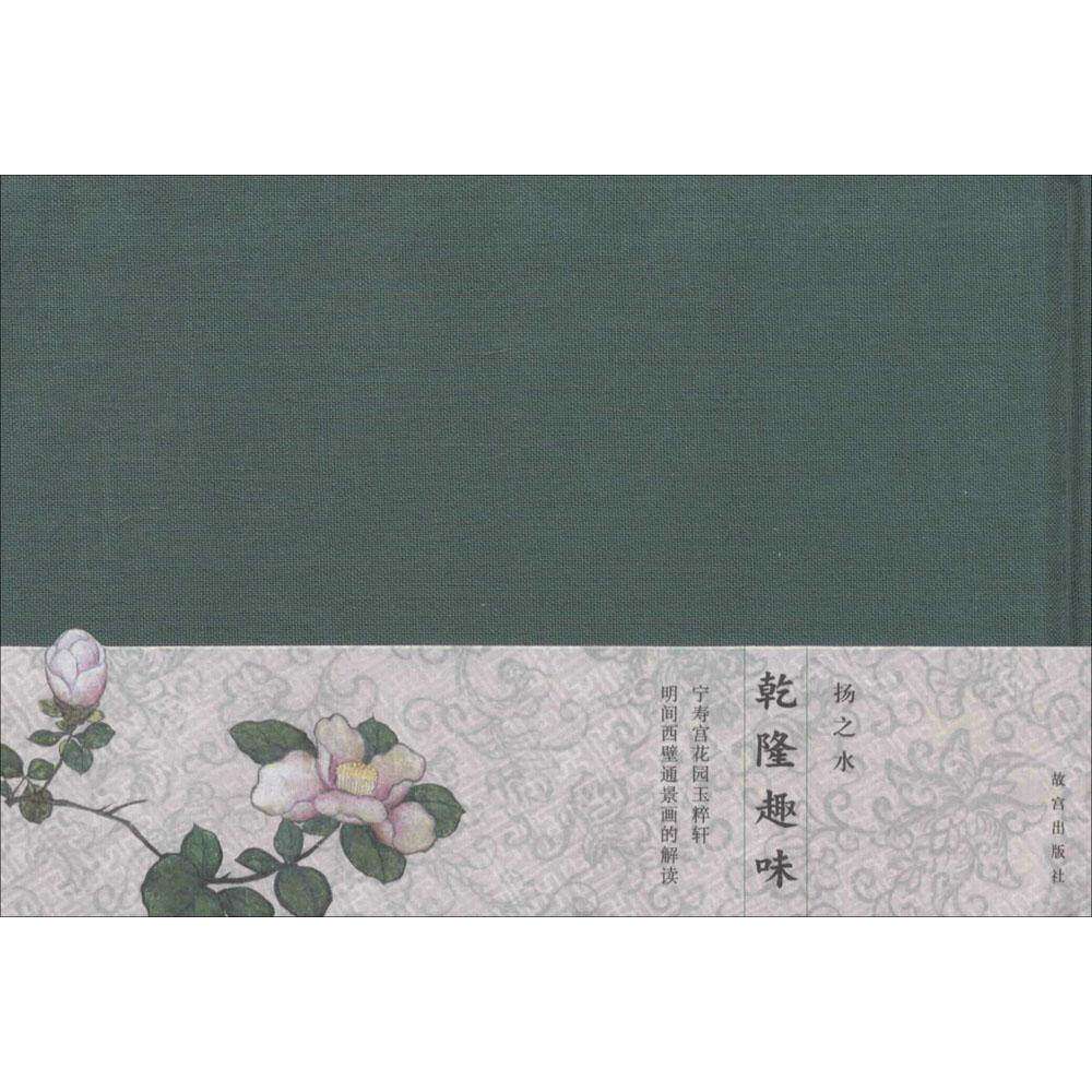 【保正版】乾隆趣味宁寿宫花园玉粹轩明间西壁通景画的解读杨之水著故宫出版社9787513405904