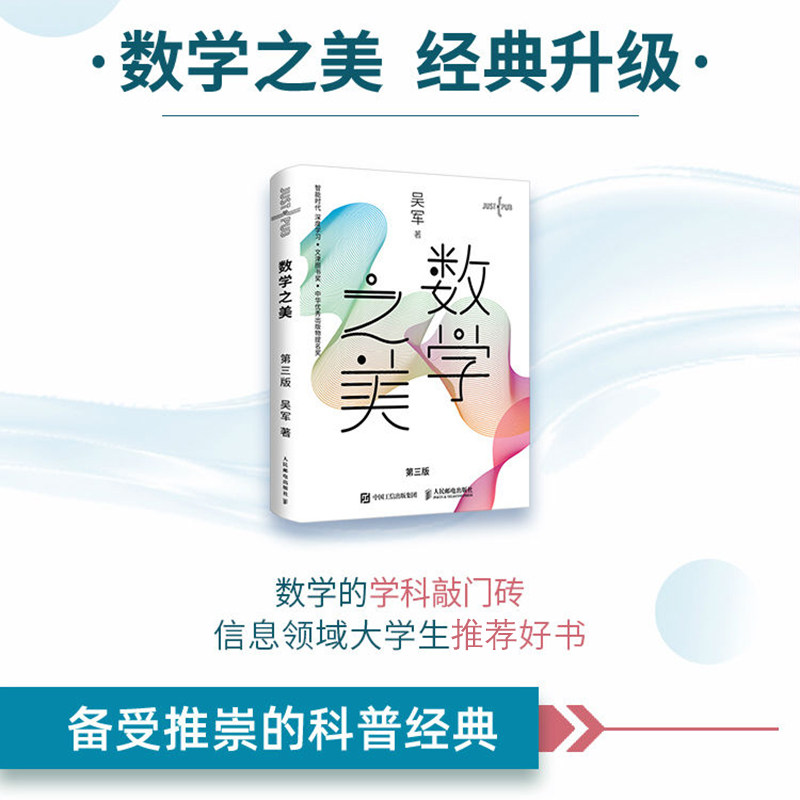 【正版书籍】数学之美第三版吴军人民邮电出版社