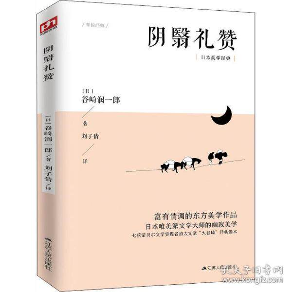 【正版图书】文学名家名著阴翳礼赞日谷崎润一郎刘子倩译文学江苏人民出版社