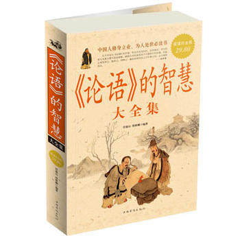 【保正版】论语的智慧大全集任德山邢群麟著中国华侨出版社9787511303929