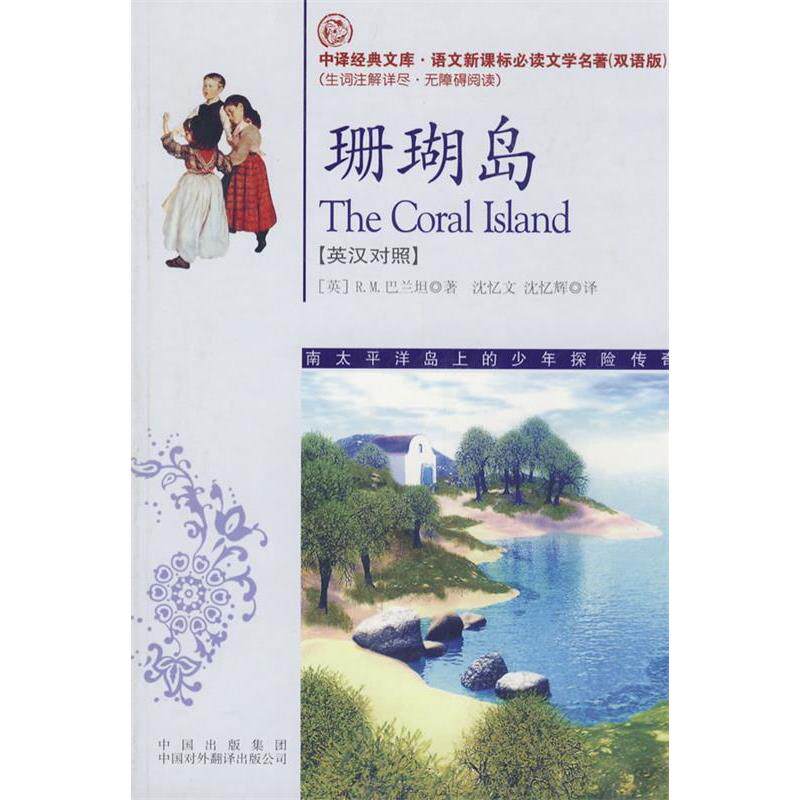 【正版书籍】珊瑚岛巴兰坦著沈忆辉译沈忆文中国对外翻译出版公司出版社